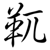 靰: Semi-Kursivschrift