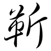 靳: Semi-Kursivschrift