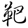 靶: Semi-Kursivschrift