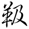 靸: Semi-Kursivschrift