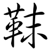 靺: Semi-Kursivschrift