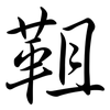 靻: Semi-Kursivschrift