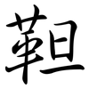 靼: Semi-Kursivschrift