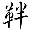 靽: Semi-Kursivschrift