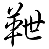 靾: Semi-Kursivschrift