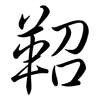 鞀: Semi-Kursivschrift