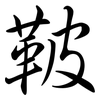 鞁: Semi-Kursivschrift