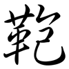 鞄: Semi-Kursivschrift