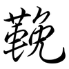 鞔: Semi-Kursivschrift
