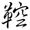 鞚: Semi-Kursivschrift