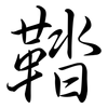 鞜: Semi-Kursivschrift