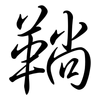 鞝: Semi-Kursivschrift