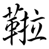 鞡: Semi-Kursivschrift
