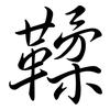 鞣: Semi-Kursivschrift