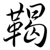 鞨: Semi-Kursivschrift