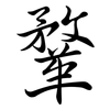 鞪: Semi-Kursivschrift