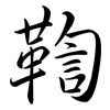 鞫: Semi-Kursivschrift