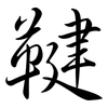 鞬: Semi-Kursivschrift