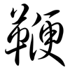 鞭: Semi-Kursivschrift