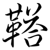 鞳: Semi-Kursivschrift