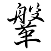 鞶: Semi-Kursivschrift