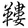 鞻: Semi-Kursivschrift