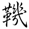 鞿: Semi-Kursivschrift