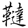 韃: Semi-Kursivschrift