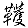 韄: Semi-Kursivschrift