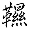 韅: Semi-Kursivschrift