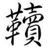 韇: Semi-Kursivschrift