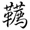 韉: Semi-Kursivschrift