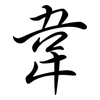 韋: Semi-Kursivschrift