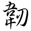 韌: Semi-Kursivschrift