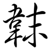 韎: Semi-Kursivschrift