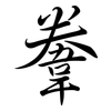 韏: Semi-Kursivschrift