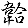 韐: Semi-Kursivschrift