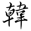 韓: Semi-Kursivschrift 韓: Semi-Kursivschrift