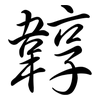 韕: Semi-Kursivschrift 韕: Semi-Kursivschrift