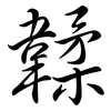 韖: Semi-Kursivschrift 韖: Semi-Kursivschrift