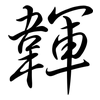 韗: Semi-Kursivschrift
