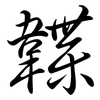 韘: Semi-Kursivschrift