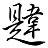韙: Semi-Kursivschrift