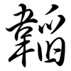 韜: Semi-Kursivschrift