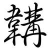 韝: Semi-Kursivschrift