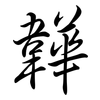 韡: Semi-Kursivschrift