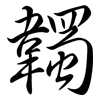 韣: Semi-Kursivschrift
