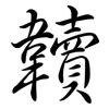 韥: Semi-Kursivschrift 韥: Semi-Kursivschrift