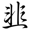 韭: Semi-Kursivschrift 韭: Semi-Kursivschrift