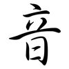 音: semi-cursive script 音: semi-cursive script
